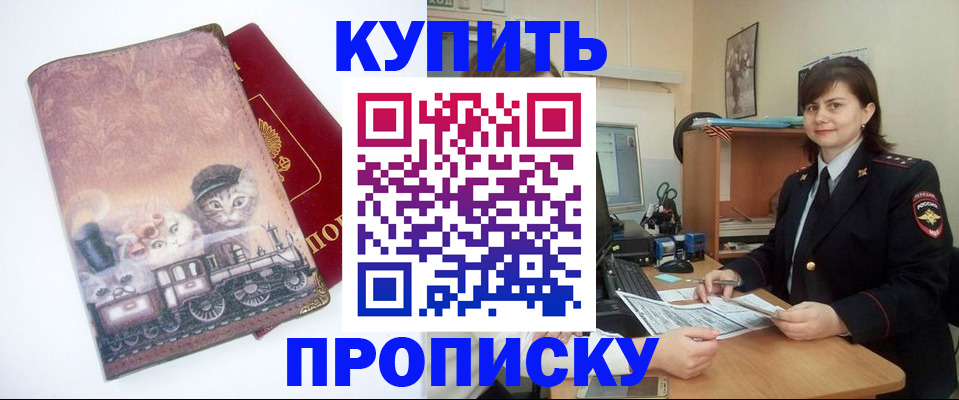 прописка в Заринске
